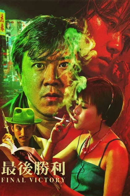 Фильм Последняя победа (1987)