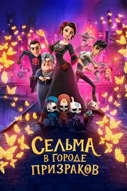 Фильм Сельма в городе призраков (2019)