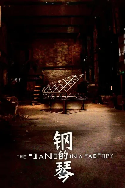 Фильм Стальное пианино (2010)