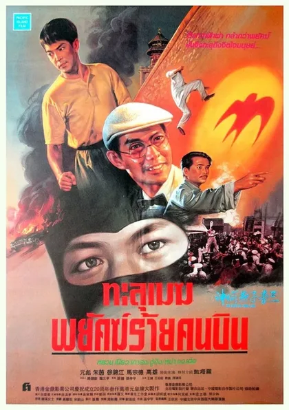 Фильм Герой ласточка (1996)