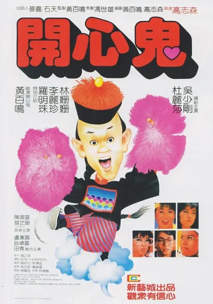 Фильм Счастливый призрак (1984)