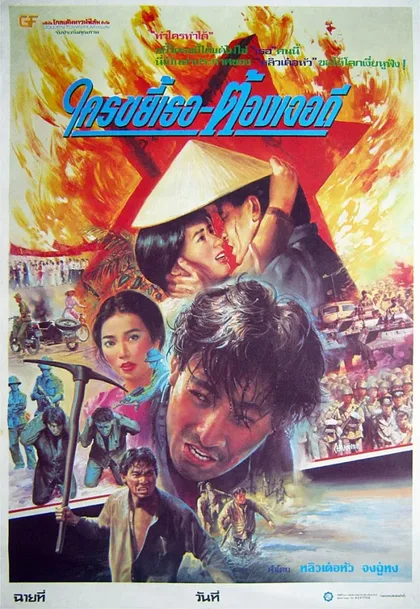 Фильм Звёзды и розы (1989)