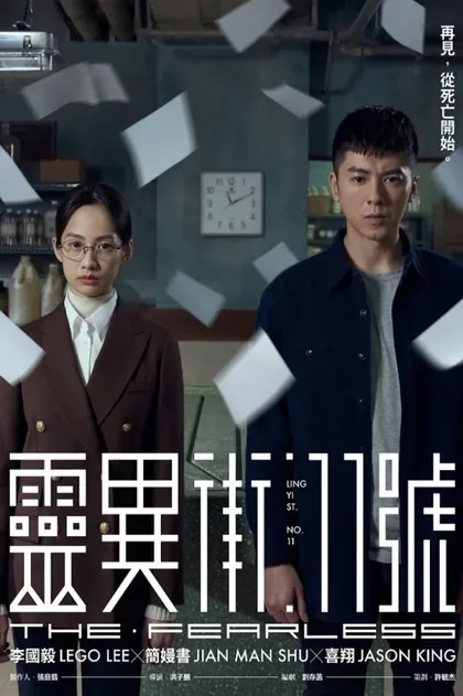 Фильм Бесстрашный (2019)