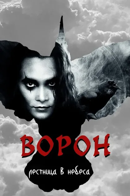 Фильм Ворон (1998)