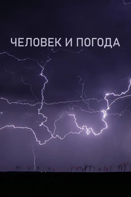 Фильм Человек и погода (2024)