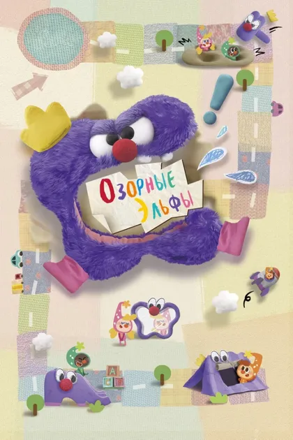 Смотреть Озорные эльфы