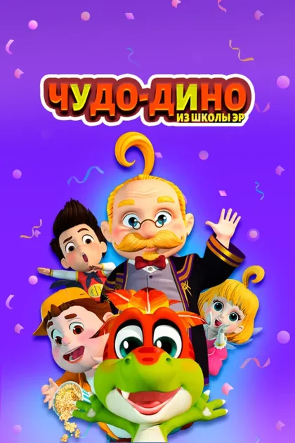 Фильм Чудо-Дино из школы Эр (2018)