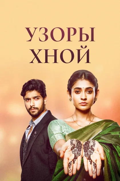 Фильм Узоры хной (2021)