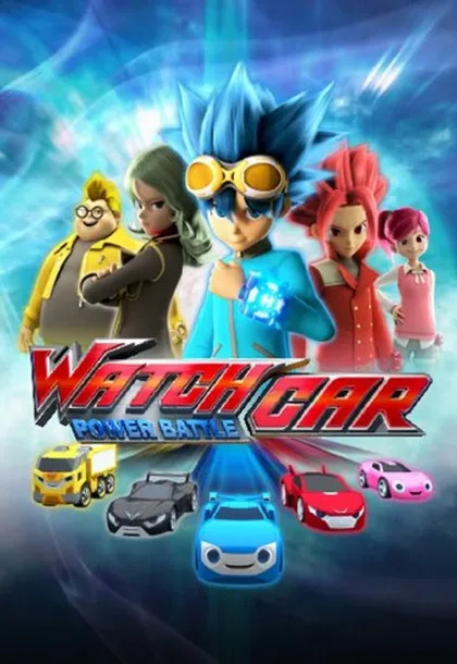 Фильм Лига WatchCar. Битвы чемпионов (2016)