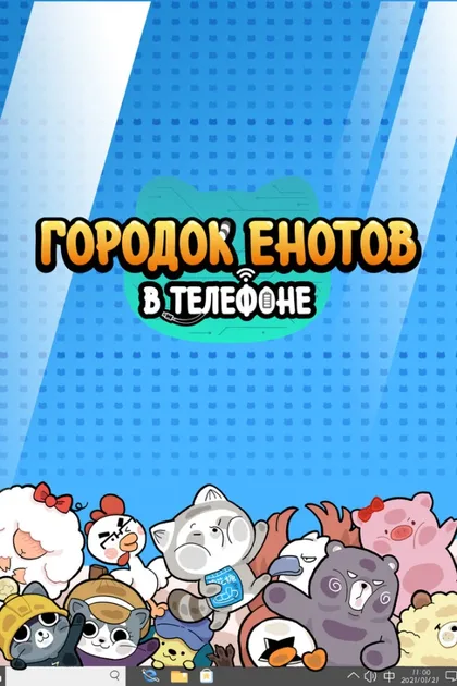 Смотреть Городок енотов в телефоне