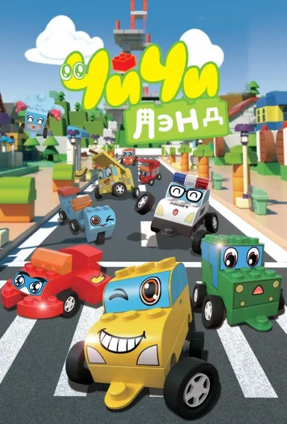 Фильм ЧиЧиЛэнд (2015)