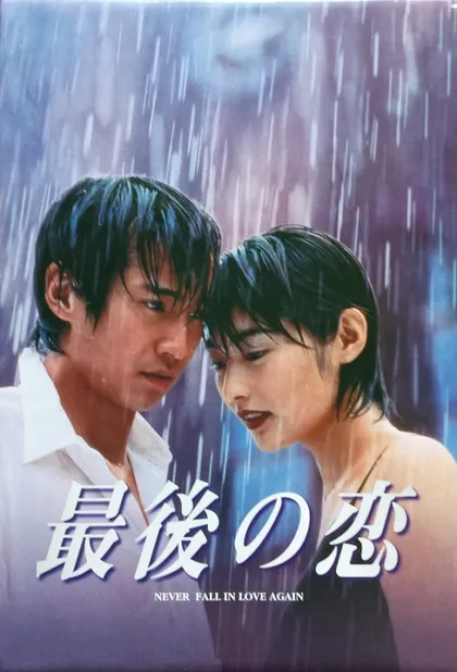 Фильм Последняя любовь (1997)