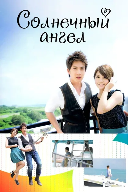 Фильм Солнечный ангел (2011)
