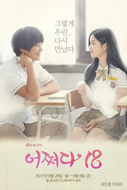Фильм Нечаянно 18 (2017)