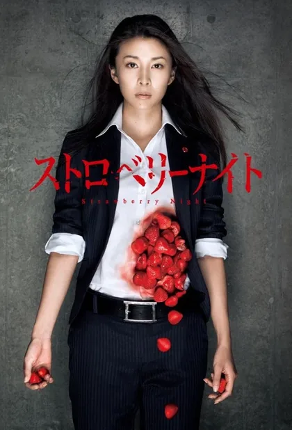 Фильм Ночь цвета клубники (2012)