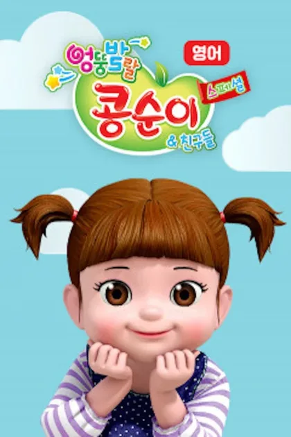 Фильм Консуни (2014)
