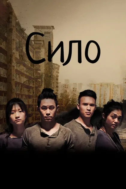 Фильм Сило (2017)