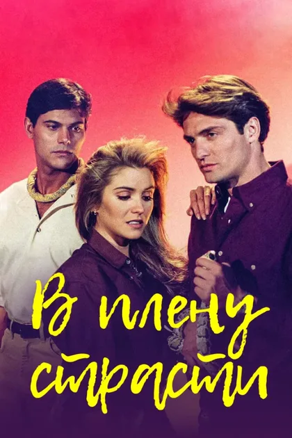 Фильм В плену страсти (1997)
