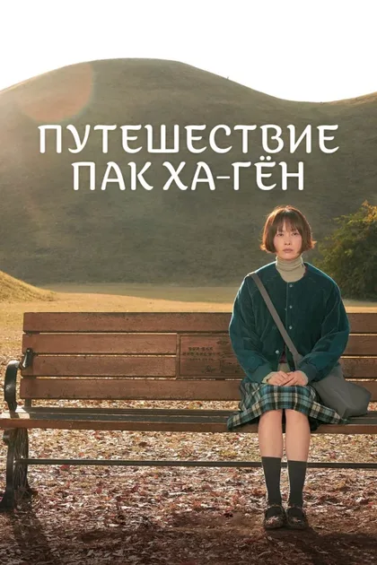 Фильм Путешествие Пак Ха-гён (2023)