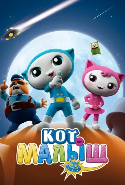 Фильм Кот-малыш (2021)