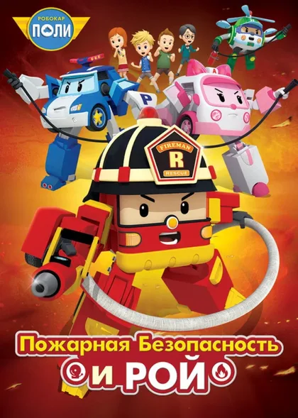 Фильм Робокар Поли: Рой и пожарная безопасность (2017)