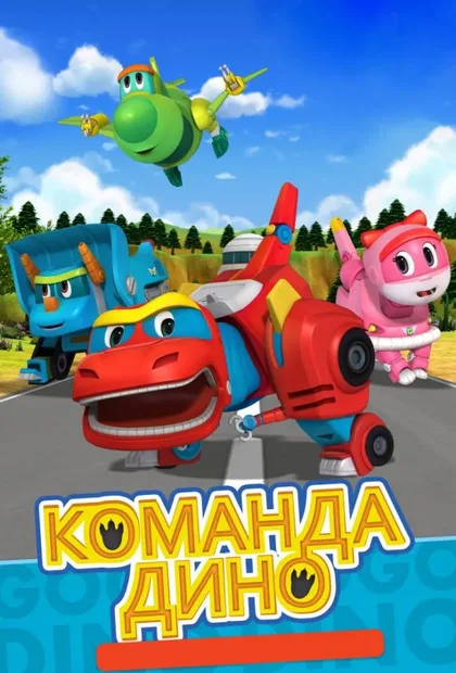 Фильм Команда Дино (2016)
