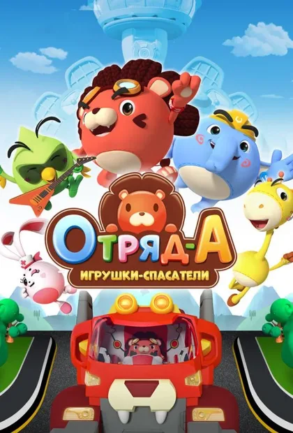 Фильм Отряд А. Игрушки-спасатели (2020)