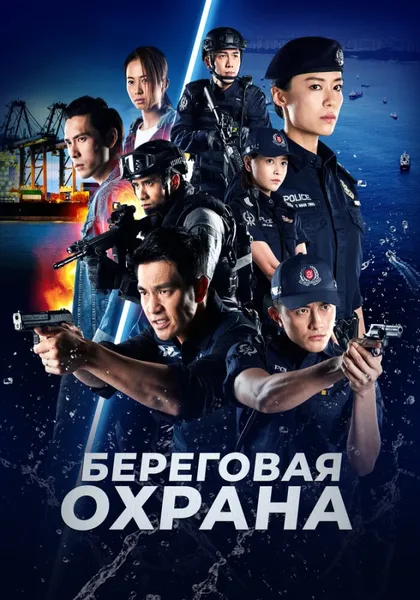 Фильм Береговая охрана (2019)