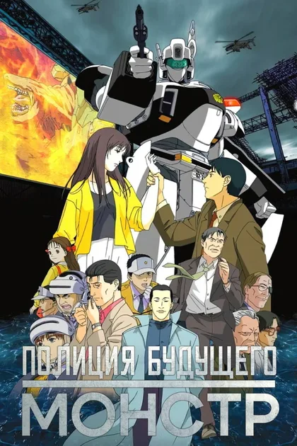 Фильм Полиция будущего 3: Монстр (2001)