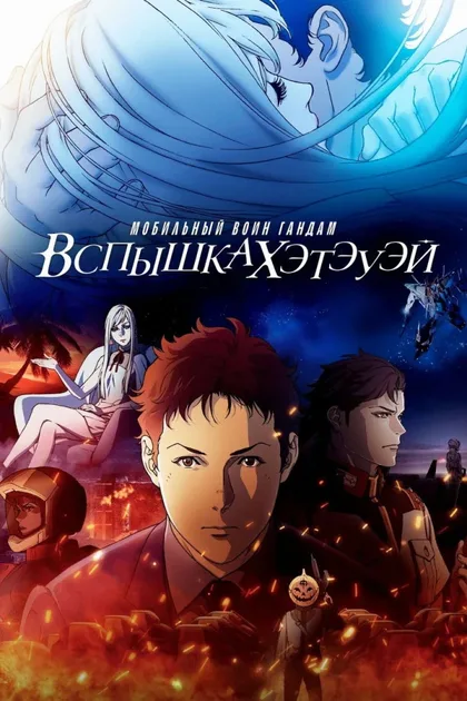 Фильм Мобильный воин Гандам: Вспышка Хэтэуэя (2021)