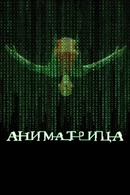 Фильм Аниматрица (2003)