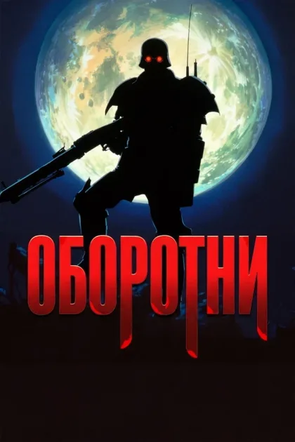 Фильм Оборотни (1999)