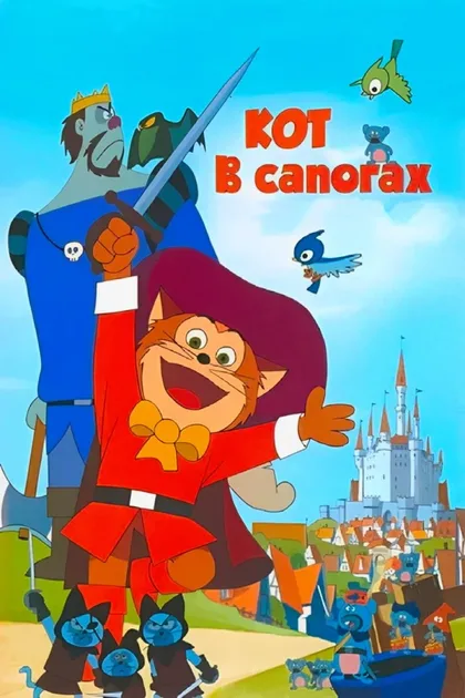 Фильм Кот в сапогах (1969)