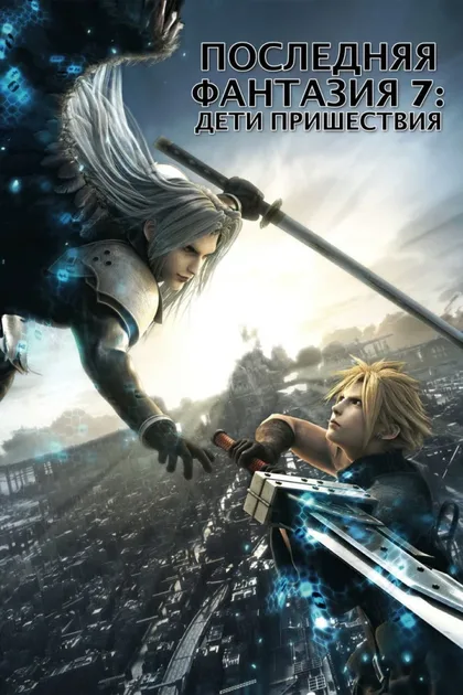 Фильм Последняя фантазия VII: Дети пришествия (2005)