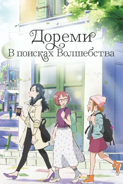 Смотреть Дореми: В поисках волшебства