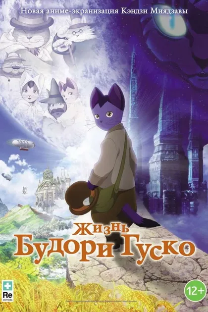 Фильм Жизнь Будори Гуско (2012)