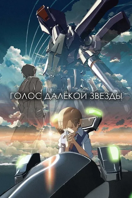 Фильм Голос далекой звезды (2002)