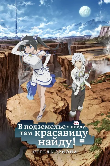 Фильм Разве плохо искать себе пару в подземелье? Стрела Ориона (2019)