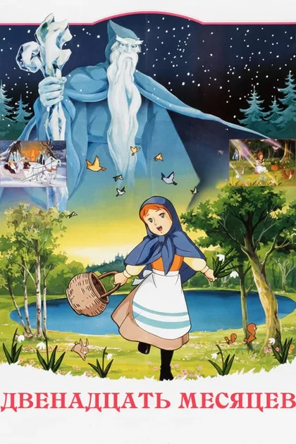 Фильм Двенадцать месяцев (1980)