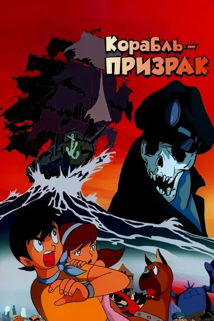 Фильм Корабль-призрак (1969)