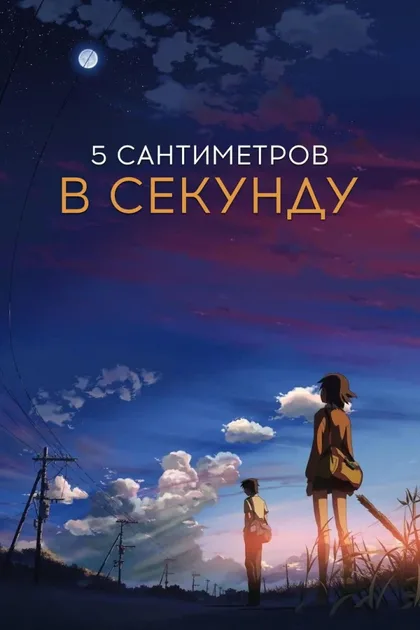 Фильм 5 сантиметров в секунду (2007)