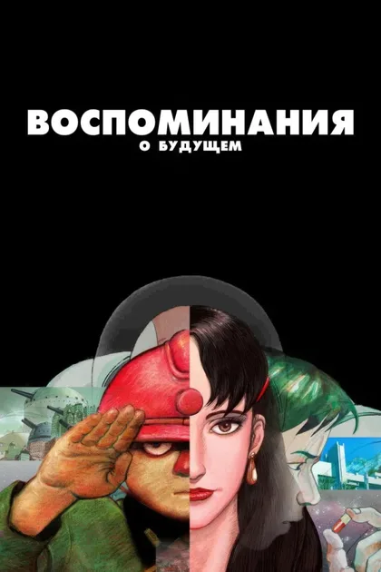 Смотреть Воспоминания о будущем