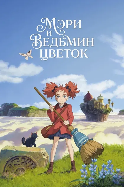 Фильм Мэри и ведьмин цветок (2017)