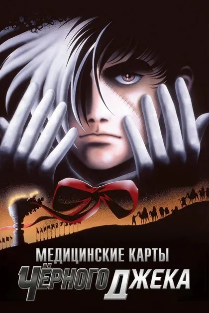 Фильм Медицинские карты Черного Джека (1996)