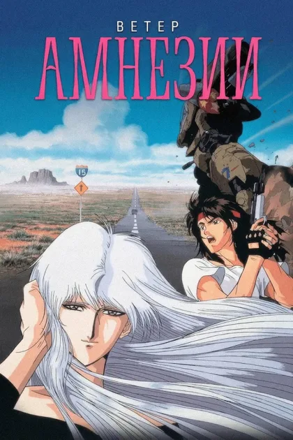 Фильм Ветер амнезии (1990)