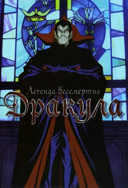 Фильм Дракула (1980)
