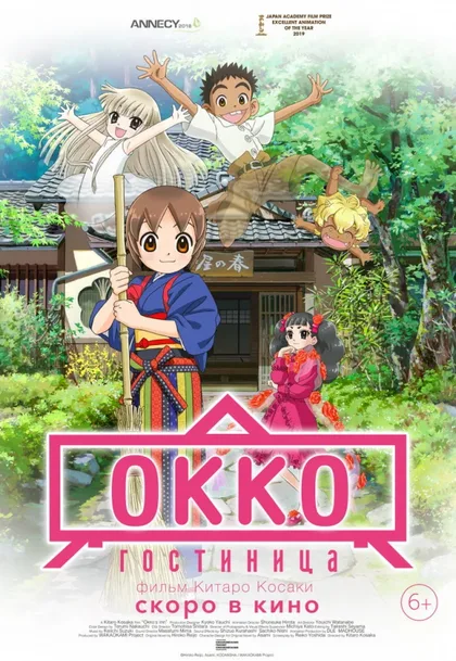 Фильм Гостиница Окко (2018)