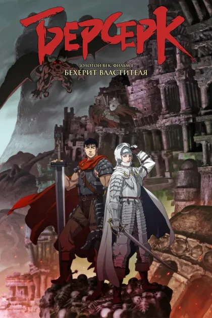 Фильм Берсерк. Золотой век: Фильм I. Бехерит Властителя (2012)