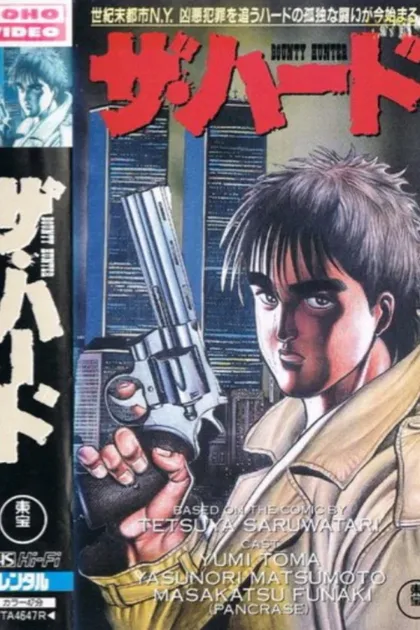Фильм Охотник за головами Хард (1995)