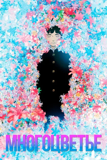 Фильм Многоцветье (2010)